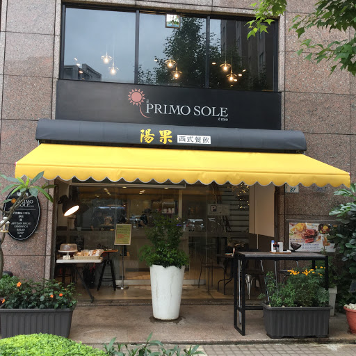 PRIMO SOLE 陽果西餐廳