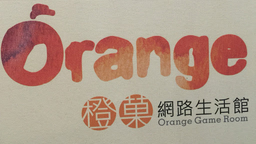 橙菓網路生活館