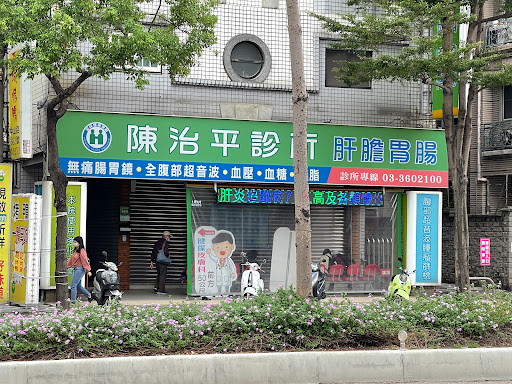 陳治平診所