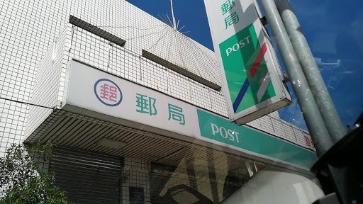 ��竹大竹郵局