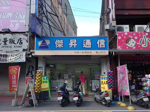 傑昇通信 龜山中興店 挑戰手機市場最低價