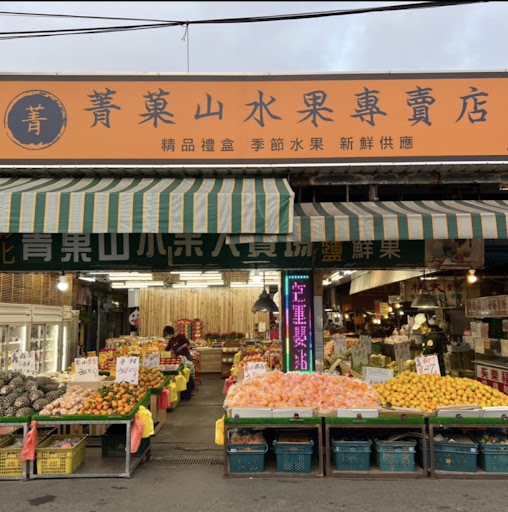 菁菓山水果專賣店