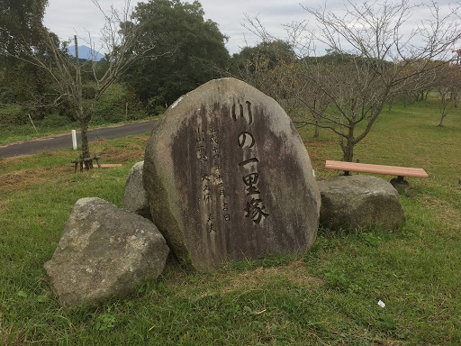 田川・川の１里塚 桜公園