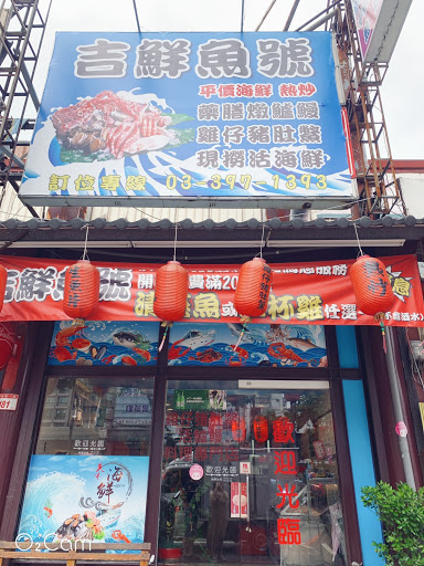 吉鮮魚號熱炒店