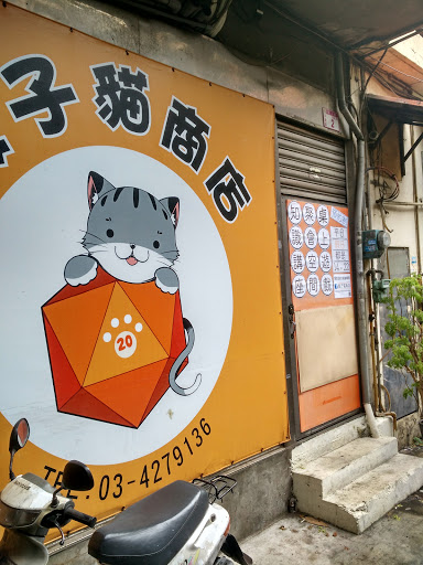 骰子貓商店