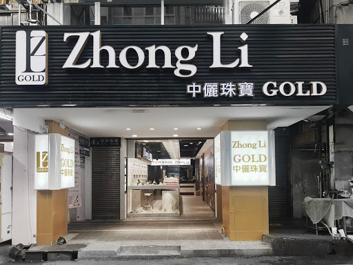 ZhongLi-Gold中儷珠寶
