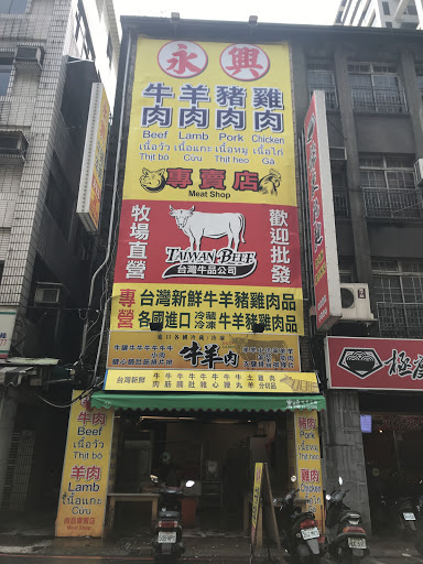 永興肉品專賣店