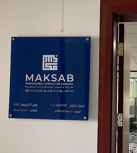 شركة مكسب للاستشارات المهنية محاسبون قانونيون | Maksab Professional Consulting Company