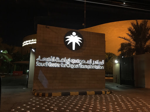 المركز السعودي لزراعة الأعضاء