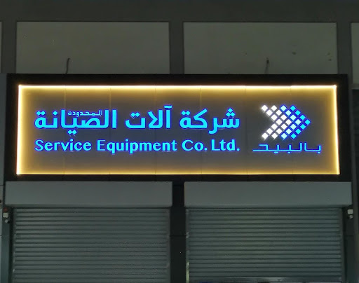 Service Equipment Company Ltd. شركة آلات الصيانة المحدودة ( بالبيد )