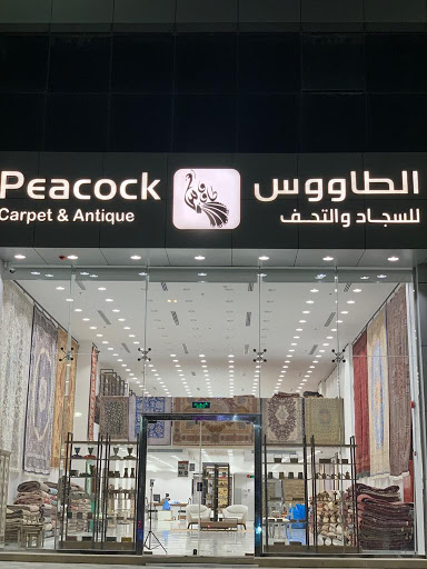 الطاووس للسجاد والتحف Peacock Carpet & Antique