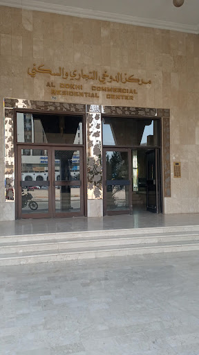 Al Dokhi Center - مجمع الدوخي السكني والتجاري