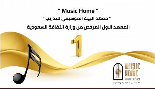 Music Home معهد البيت الموسيقي للتدريب