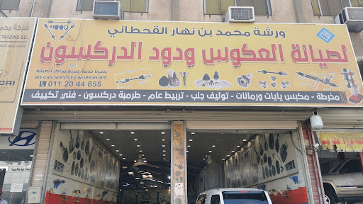 مركز محمد بن نهار القحطاني لصيانة العكوس ودود الدركسون