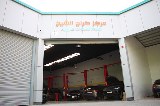 مركز الشيخ لصيانة السيارات الاوروبية