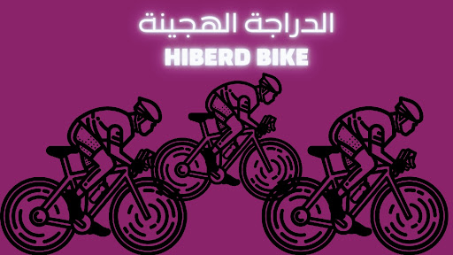 الدراجة الهجينة_ HIBERD BIKE