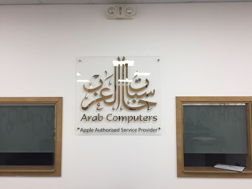 شركة حاسبات العرب وكيل آبل