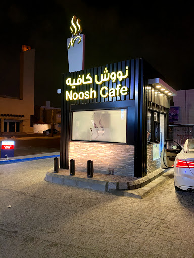 نووش كافية Noah Cafe