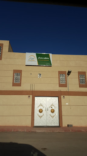 معهد بصائر لعلوم القرآن والسنة