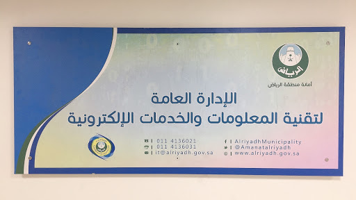 الإدارة العامة لتقنية المعلومات - امانة الرياض