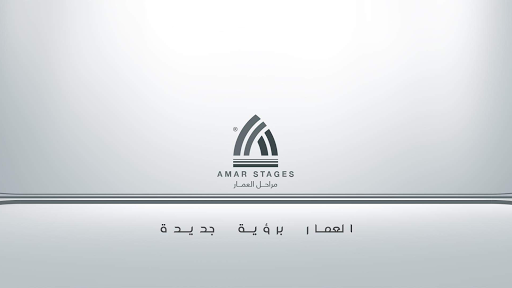 مراحل العمار - Amar Stages