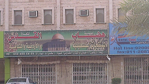 مؤسسة هضاب القدس للتجارة للمنتجات الفلسطينية والأردنية والشامية