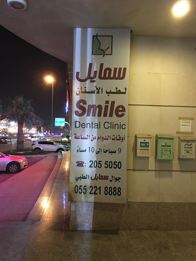 مركز سمايل لطب الاسنان