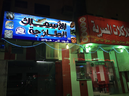 مطعم البرنس للماكولات المصرية والاسماك