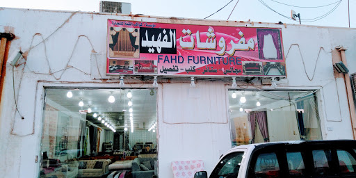 مفروشات الفهد - Fahad Furniture