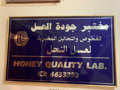 مختبر جودة العسل