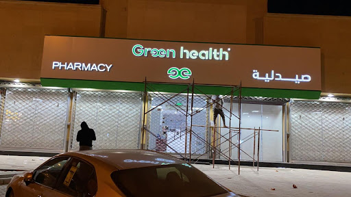 صيدلية الصحة الخضراء Green Health Pharmacy 04