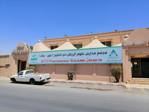 مدارس علوم الرياض بحي الخليج - الإدارة العامة