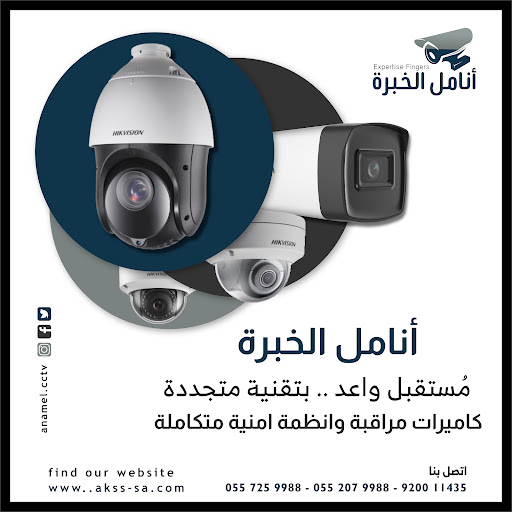 أنامل الخبرة كاميرات مراقبة وأنظمة أمنية متكاملة
