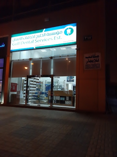 مؤسسة الخليج لخدمات الأسنان