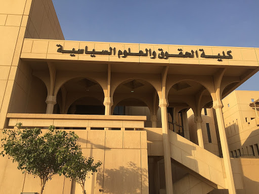 كلية الحقوق والعلوم السياسية - جامعة الملك سعود