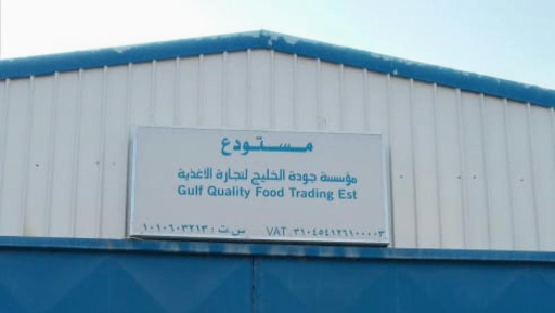 Gulf Quality Trading Est. - مؤسسة جودة الخليج لتجارة الاغذية