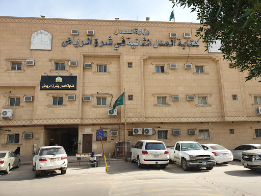 Riyadh Notarial Office Eastern | كتابة عدل بشرق الرياض