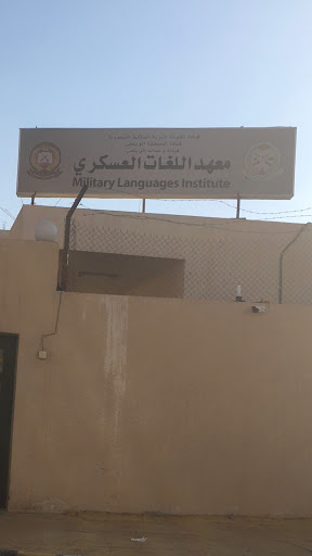 معهد اللغات العسكري
