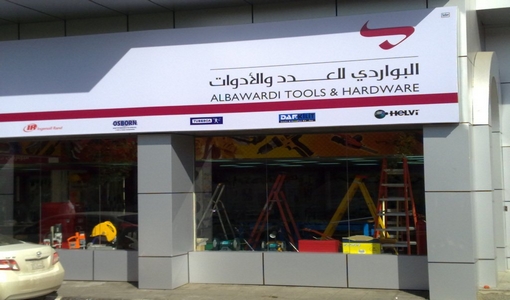 Albawardi tools and hardware البواردي للعدد والأدوات