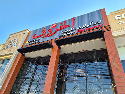 مطعم الخروف للمأكولات الكويتية