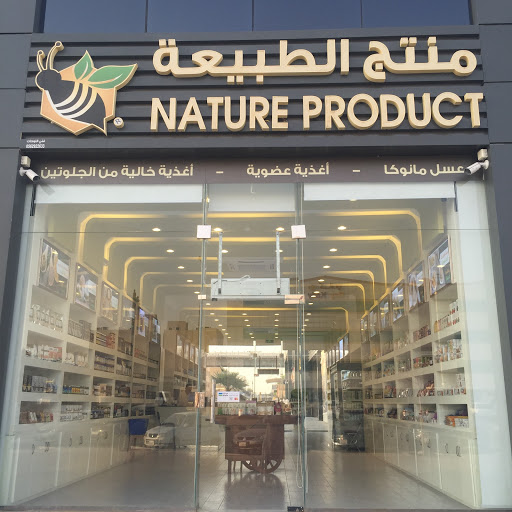 متجر منتج الطبيعة - عسل مانوكا - أغذية عضوية