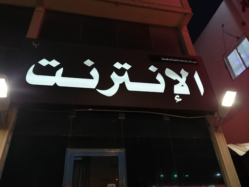 مقهى الانترنت الرياض