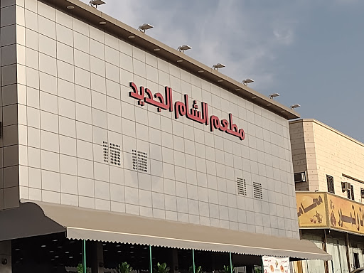 مطعم الشام الجديد