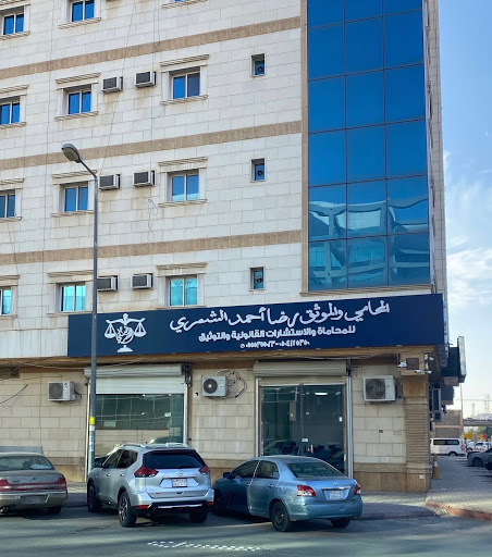 مكتب المحامي والموثق رضا احمد الشمري