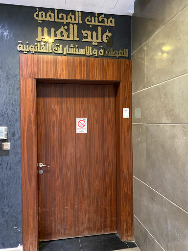 مكتب المحامي وليد بن محمد الغرير للمحاماه والاستشارات