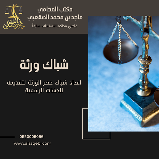 المحامي ماجد بن محمد الصقعبي