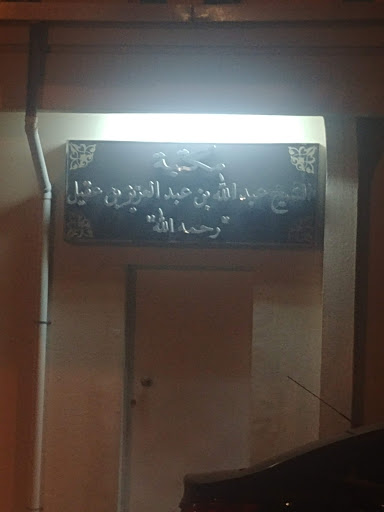 مكتبة الشيخ عبدالله بن عقيل رحمه الله