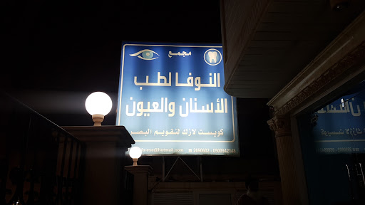 Al Nofa Eye Center