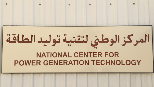 المركز الوطني لتقنية توليد الطاقة