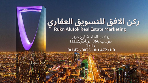 ركن الأفق للتسويق العقاري Rukn Alufok Real Estate Marketing